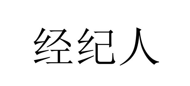 文化经纪人服务的价值与实践 以深圳云熙轩文化咨询管理服务为例