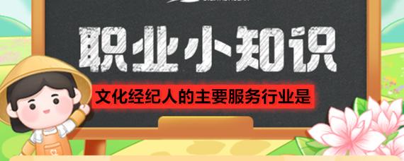 文化经纪人服务 主要服务行业全景解析