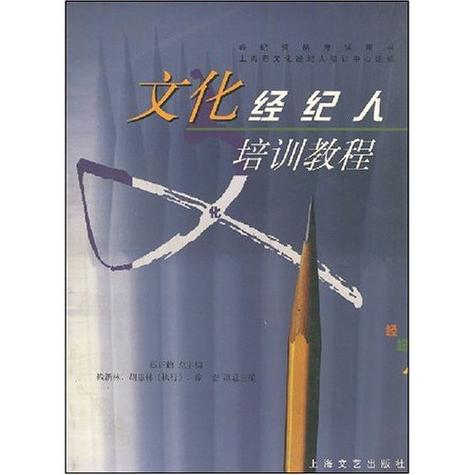 文化经纪人培训教程 文化经纪人服务的内涵、技能与实践