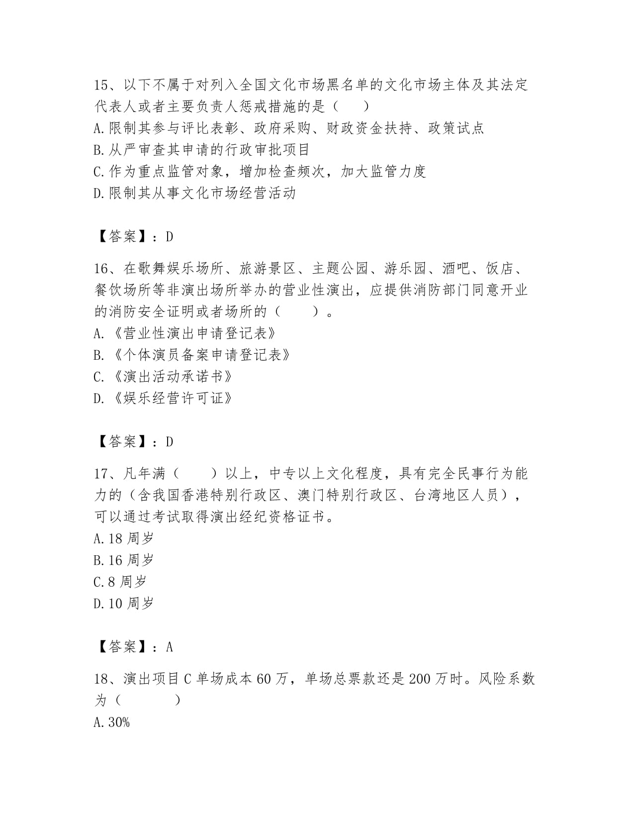 文化经纪人服务 演出经纪人继续教育考试核心要点解析