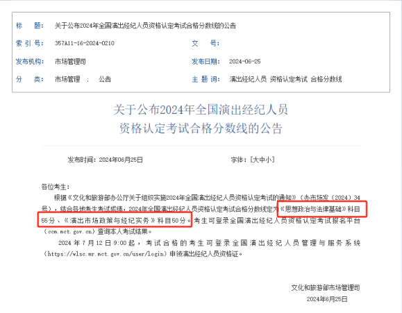 2024演出经纪人考试分数线公布！附成绩查询步骤与文化经纪人服务指南